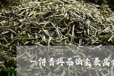 一饼普洱茶拍卖最高价/2023062899693