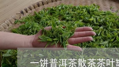 一饼普洱茶散茶茶叶罐/2023092651714