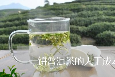 一饼普洱茶的人工成本/2023061363726