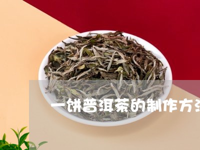 一饼普洱茶的制作方法/2023092785029