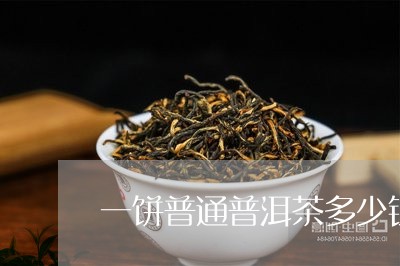 一饼普通普洱茶多少钱/2023061743715