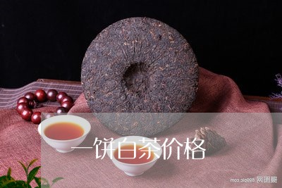 一饼白茶价格/2023051282037