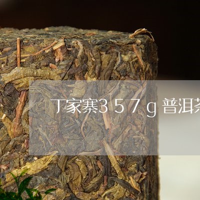 丁家寨357g普洱茶/2023092759794