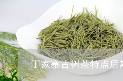 丁家寨古树茶特点后期/2023071603847