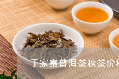 丁家寨普洱茶秋茶价格/2023062364948