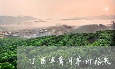 丁酉年普洱茶价格表/2023112787237