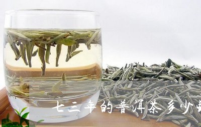 七三年的普洱茶多少钱/2023061581694