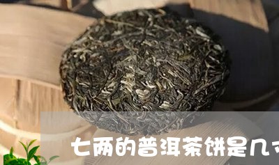 七两的普洱茶饼是几寸/2023092885925