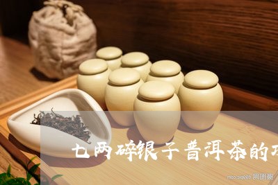 七两碎银子普洱茶的功效/2023050606048