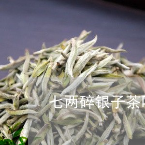 七两碎银子茶叶多少钱/2023061161627