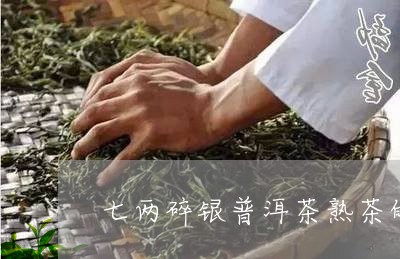 七两碎银普洱茶熟茶的功效/2023081553815