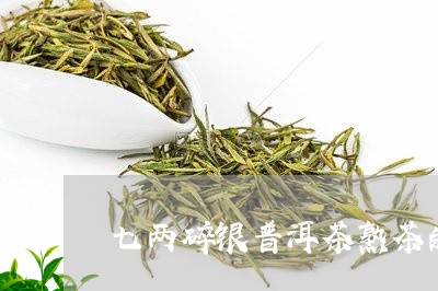 七两碎银普洱茶熟茶的功效/2023112853947