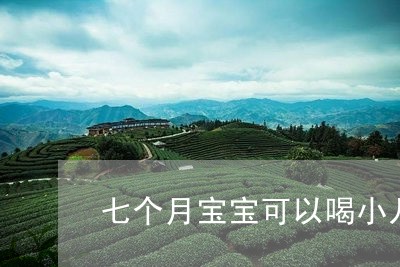 七个月宝宝可以喝小儿七星茶吗/2023060196069