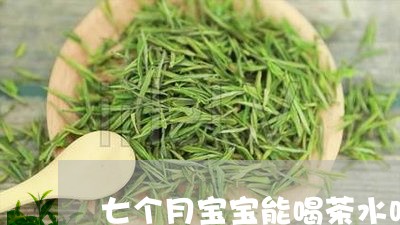 七个月宝宝能喝茶水吗/2023071609694