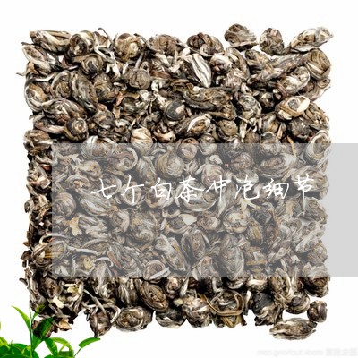 七个白茶冲泡细节/2023061524047