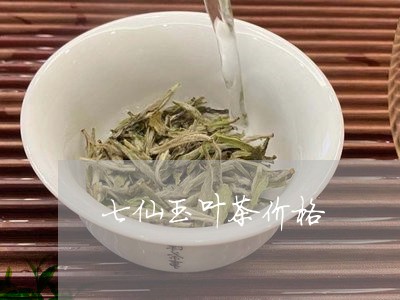 七仙玉叶茶价格/2023050176383