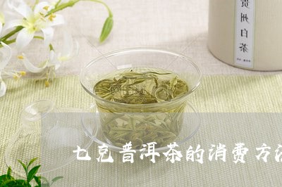 七克普洱茶的消费方法/2023093060492