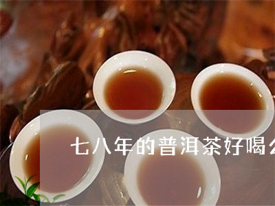 七八年的普洱茶好喝么/2023061860826