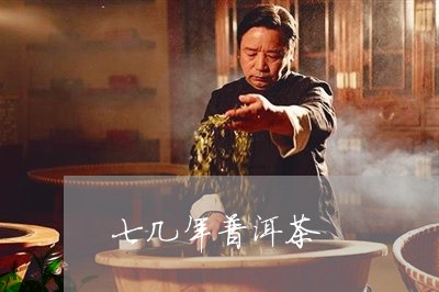 七几年普洱茶/2023042776048