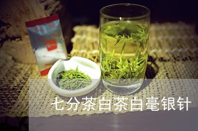 七分茶白茶白毫银针/2023120655269