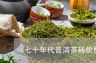 七十年代普洱茶砖价格/2023092518268