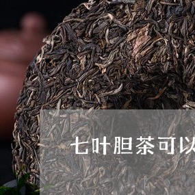 七叶胆茶可以长期喝吗/2023060894259