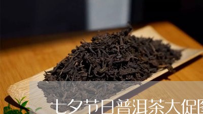 七夕节日普洱茶大促图片/2023120747249