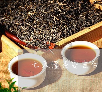 七天懂茶安吉白茶/2023061554158