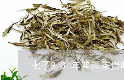 七子93年普洱茶贵吗/2023092815380