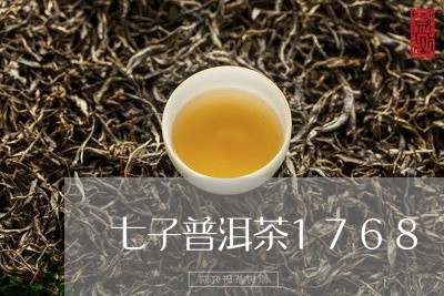 七子普洱茶1768/2023091402628