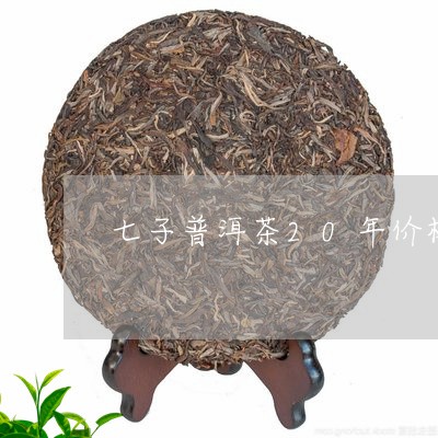 七子普洱茶20年价格/2023073171726