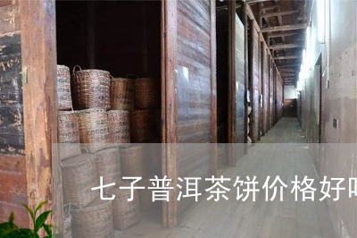 七子普洱茶饼价格好吗/2023063062848