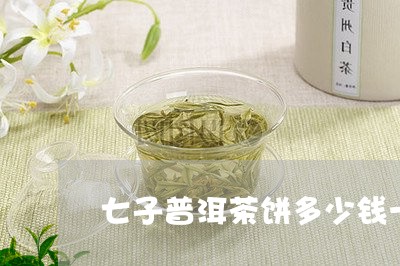 七子普洱茶饼多少钱一个盒/2023081579483