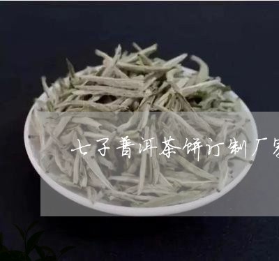 七子普洱茶饼订制厂家/2023092981605