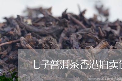 七子普洱茶香港拍卖价/2023062296380