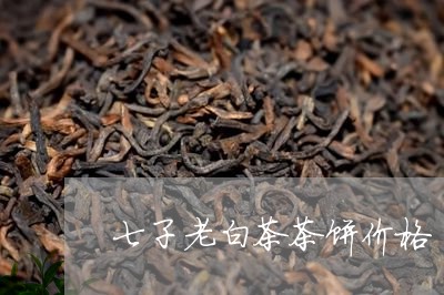 七子老白茶茶饼价格/2023081136483