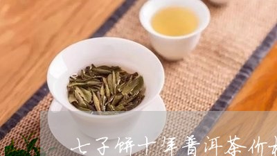 七子饼十年普洱茶价格/2023061599593