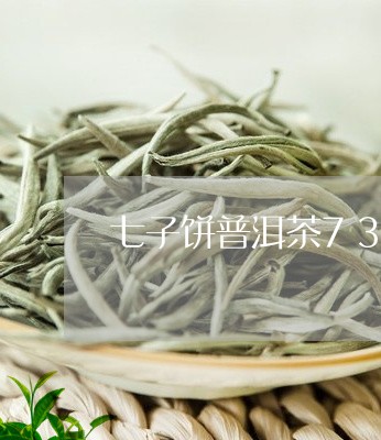 七子饼普洱茶7361/2023080374149