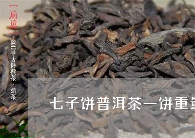 七子饼普洱茶一饼重量/2023092790271