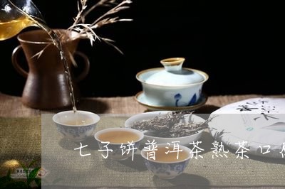 七子饼普洱茶熟茶口感/2023062283716