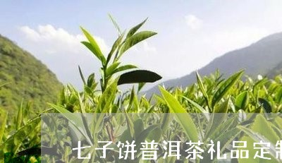 七子饼普洱茶礼品定制/2023062977470