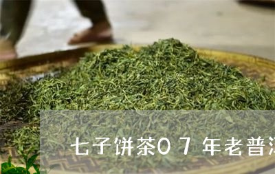 七子饼茶07年老普洱/2023092581605