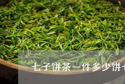 七子饼茶一件多少饼七子汤组成/2023053174038