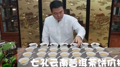 七孔云南普洱茶饼价格/2023061741713