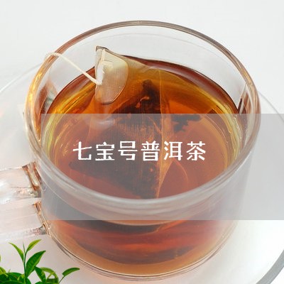 七宝号普洱茶/2023042856678