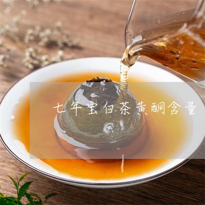 七年宝白茶黄酮含量/2023071402704