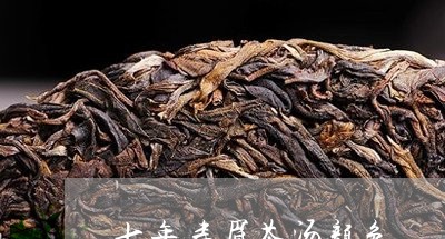 七年寿眉茶汤颜色/2023061543816