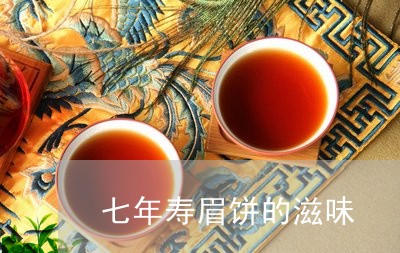 七年寿眉饼的滋味/2023090873837