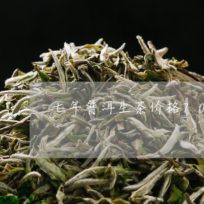 七年普洱生茶价格70年代普洱茶/2023060233929