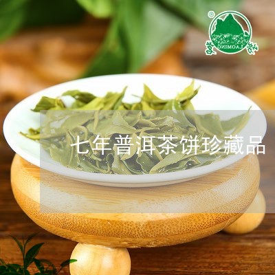 七年普洱茶饼珍藏品/2023092608482